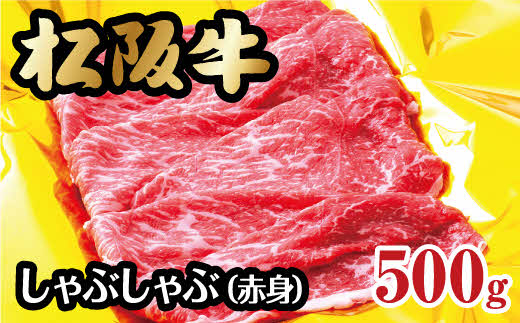 【2-59】松阪牛しゃぶしゃぶ用（赤身）500g