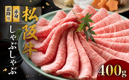 【2-155】松阪牛赤身と霜降り しゃぶしゃぶ肉400g