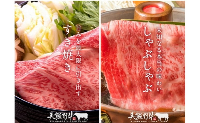 希少和牛 【美熊野牛】すき焼き ・ しゃぶしゃぶ 用 ロース と 赤身モモ肉 の 詰め合わせ 1200g （400ｇ×3）