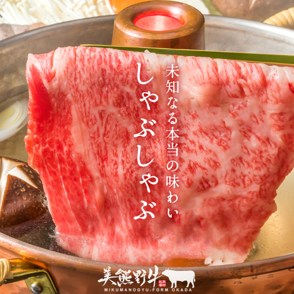 希少和牛 【美熊野牛】 すき焼き ・ しゃぶしゃぶ 用 ロース と 赤身モモ肉 の 詰め合わせ 800g (400g×2）