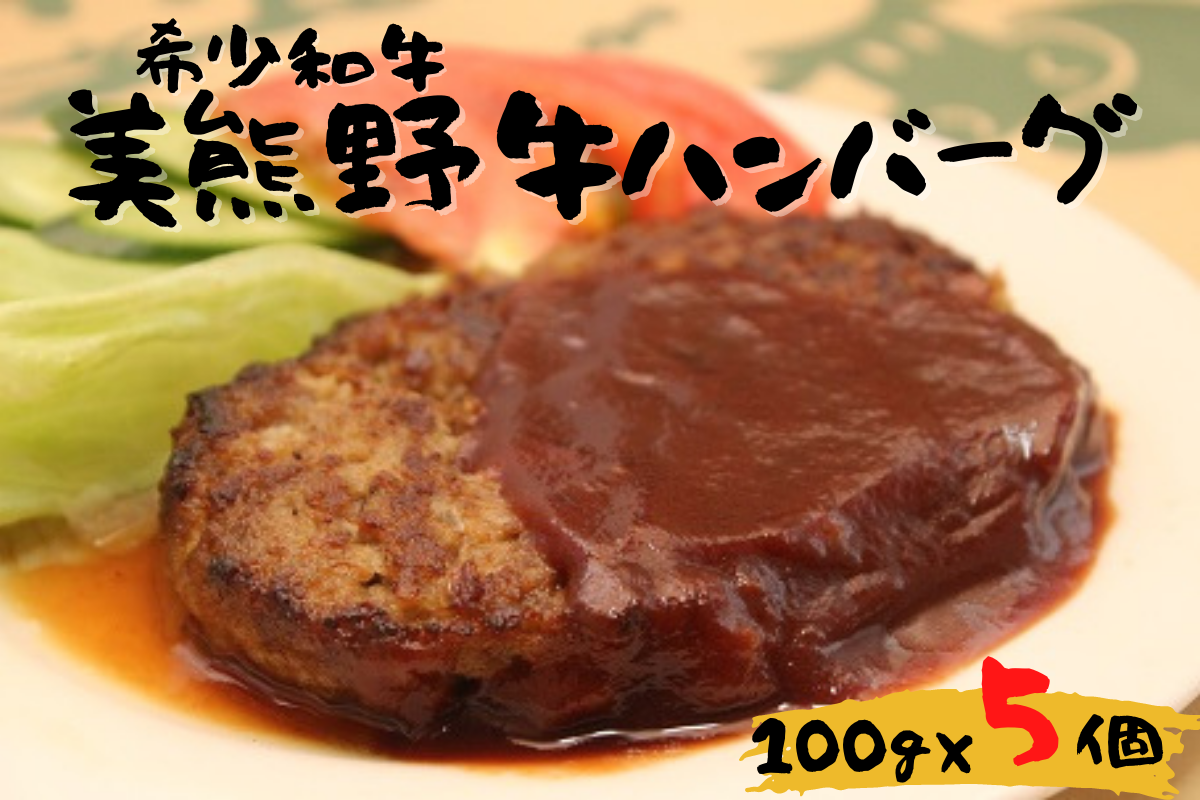 【美熊野牛】100％ハンバーグ