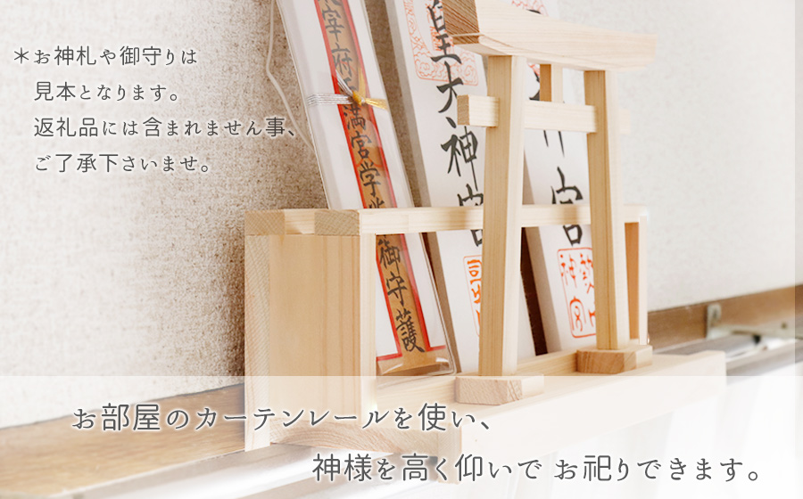 カーテンレール神棚 (鳥居)置くだけ！ かんたん！モダン神棚シリーズ お神札入れ/お神札立て 紀州産 総ひのき製