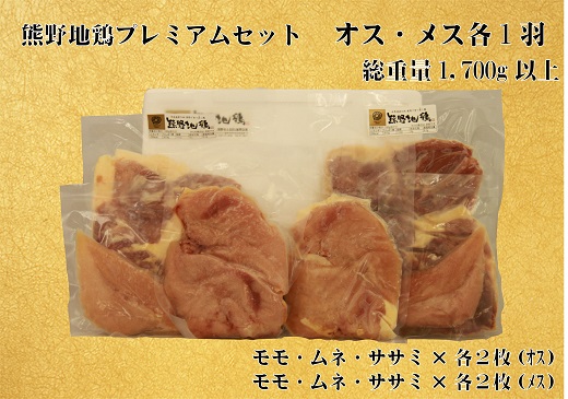 【三重が誇る唯一の地鶏】とっておき地鶏【1.7kg以上】熊野地鶏プレミアムセット　正肉オスメス各1羽