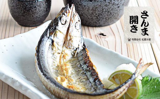 さんま開き （8枚） 干物 国産 サンマ 秋刀魚 熊野市 松屋水産