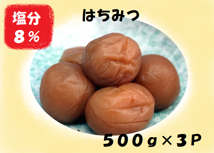 梅干し 熊野乃梅 はちみつ （塩分8％）500ｇ×3パック