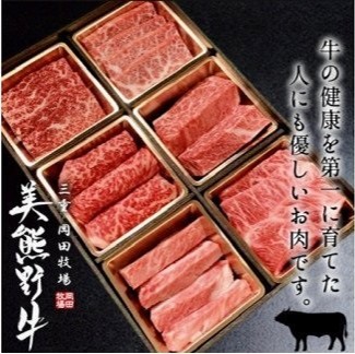 1/10以降配送 希少和牛 【美熊野牛】6種の部位が楽しめる 食べ比べ 焼肉 セット