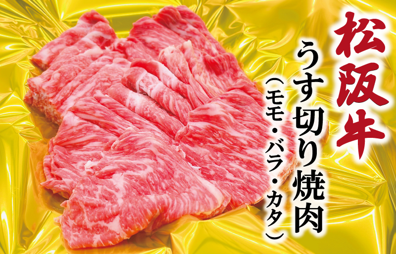 松阪牛 うす切り 焼肉 （モモ・バラ・カタ）800g ギフト箱入 松阪肉 松阪牛 松坂牛 牛肉 国産 赤身 たっぷり 贅沢 人気 簡単 調理 冷凍 保存 SS30