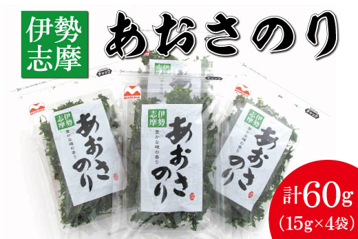 伊勢志摩産 あおさのり 4袋セット あおさ アオサ 海藻 あおさのり あおさ海苔 乾燥 ふるさと納税 ふるさと 人気 具 味噌汁の具 みそ汁の具 お味噌汁 味噌汁 お吸い物