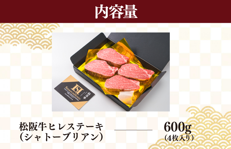 松阪牛 ヒレステーキ 600ｇ ( シャトーブリアン ) 肉 牛 牛肉 和牛 ブランド牛 高級 国産 霜降り 冷凍 ふるさと納税 ふるさと 人気 ヒレ ヒレ肉  フィレ フィレ肉 ステーキ W1