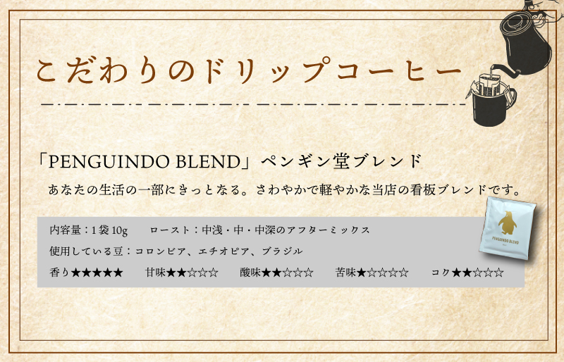 ドリップコーヒー　金のペンギン 「PENGUINDO　BLEND」マイルド 8袋 簡単 飲みやすい 香り オフィス キャンプ おうち時間 送料無料