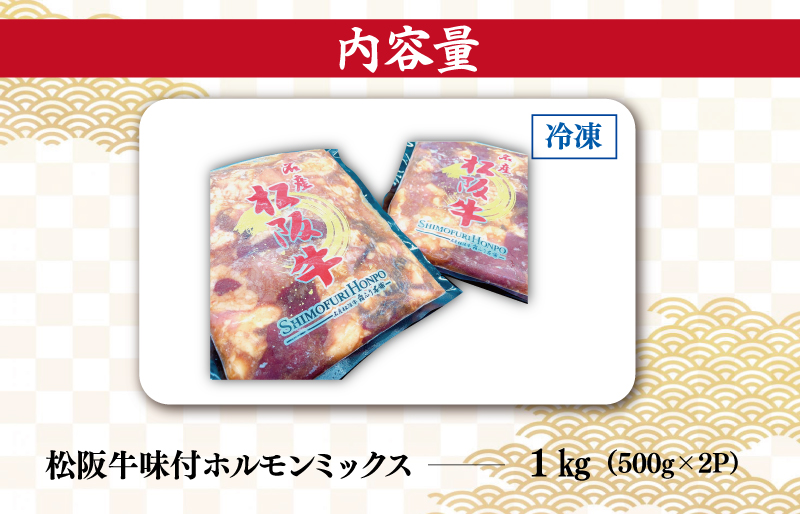 松阪牛 味付 ホルモン ミックス 500g×2P　SS8