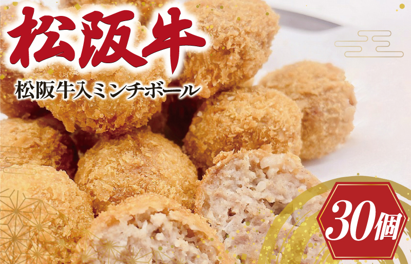 松阪牛 入 ミンチボール 15個×2箱 肉 牛 牛肉 和牛 ブランド牛 高級 国産 冷凍 ふるさと 人気 メンチカツ 揚げ物 総菜 簡単 時短 揚げるだけ お弁当 弁当 SS128
