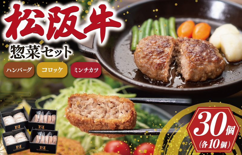 霜ふり本舗の惣菜セット 松阪牛 入 ハンバーグ ＆ コロッケ ＆ ミンチカツ 各10個 肉 牛 牛肉 和牛 ブランド牛 高級 国産 霜降り 冷凍 ふるさと 人気 コロッケ メンチカツ 揚げ物 総菜 簡単 時短 揚げるだけ お弁当 弁当 SS129