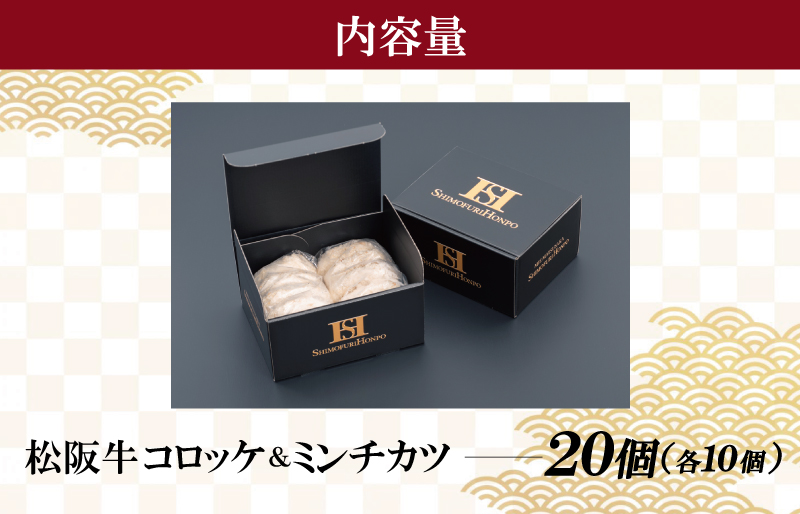 松阪牛 入 コロッケ ＆ ミンチカツ 各10個 肉 牛 牛肉 和牛 ブランド牛 高級 国産 霜降り 冷凍 ふるさと 人気 コロッケ メンチカツ 揚げ物 総菜 簡単 時短 揚げるだけ お弁当 弁当 I30