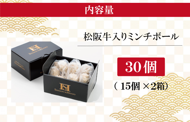 松阪牛 入 ミンチボール 15個×2箱 肉 牛 牛肉 和牛 ブランド牛 高級 国産 冷凍 ふるさと 人気 メンチカツ 揚げ物 総菜 簡単 時短 揚げるだけ お弁当 弁当 SS128