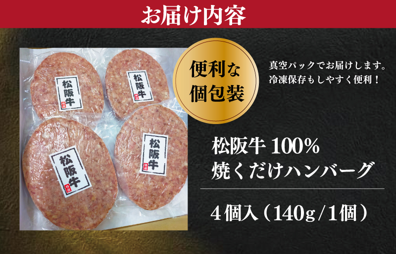 松阪牛 焼くだけ ハンバーグ 4枚入り 松坂牛 牛肉 100％ 国産 デミグラス 4個 贅沢 人気 冷凍 簡単 ひき肉 究極 洋風 sa1