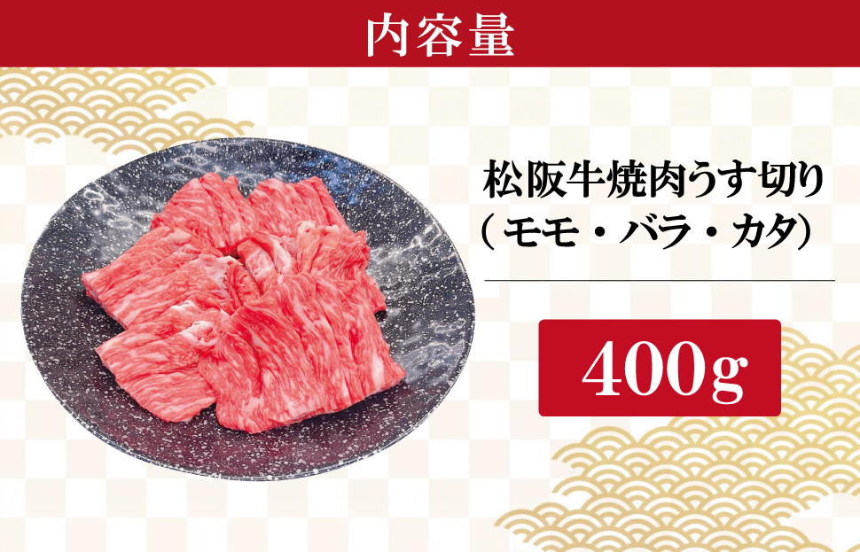 松阪牛 うす切り 焼肉 （モモ・バラ・カタ） 400g ギフト箱入 松阪肉 松阪牛 松坂牛 牛肉 国産 赤身 たっぷり 贅沢 人気 簡単 調理 冷凍 保存 SS29