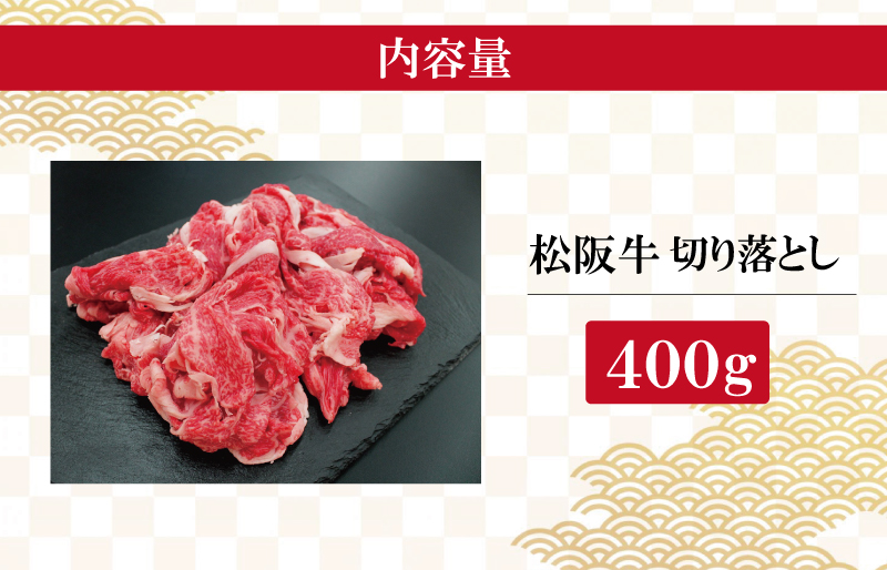 松阪牛 切り落とし 400ｇ 肉 牛 牛肉 和牛 ブランド牛 高級 国産 霜降り 冷凍 ふるさと 人気 焼肉 肉じゃが 牛丼 カレー 煮込み 炒め 小分け 小間 こま こま切れ 贅沢 特別 I22