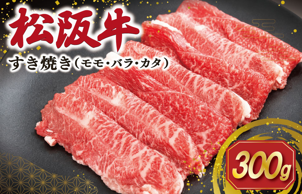 松阪牛 すき焼き （モモ・バラ・カタ）300g 肉 牛 牛肉 和牛 ブランド牛 高級 国産 霜降り 冷凍 ふるさと 人気 モモ モモ肉 バラ バラ肉 カタ すき焼き SS118