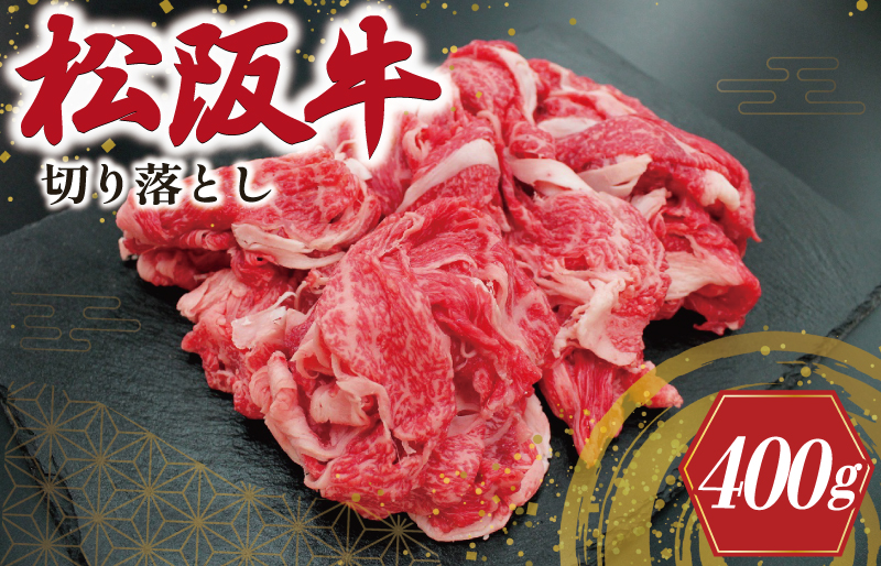 松阪牛 切り落とし 400ｇ 肉 牛 牛肉 和牛 ブランド牛 高級 国産 霜降り 冷凍 ふるさと 人気 焼肉 肉じゃが 牛丼 カレー 煮込み 炒め 小分け 小間 こま こま切れ 贅沢 特別 I22