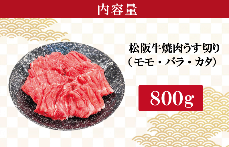 松阪牛 うす切り 焼肉 （モモ・バラ・カタ）800g ギフト箱入 松阪肉 松阪牛 松坂牛 牛肉 国産 赤身 たっぷり 贅沢 人気 簡単 調理 冷凍 保存 SS30