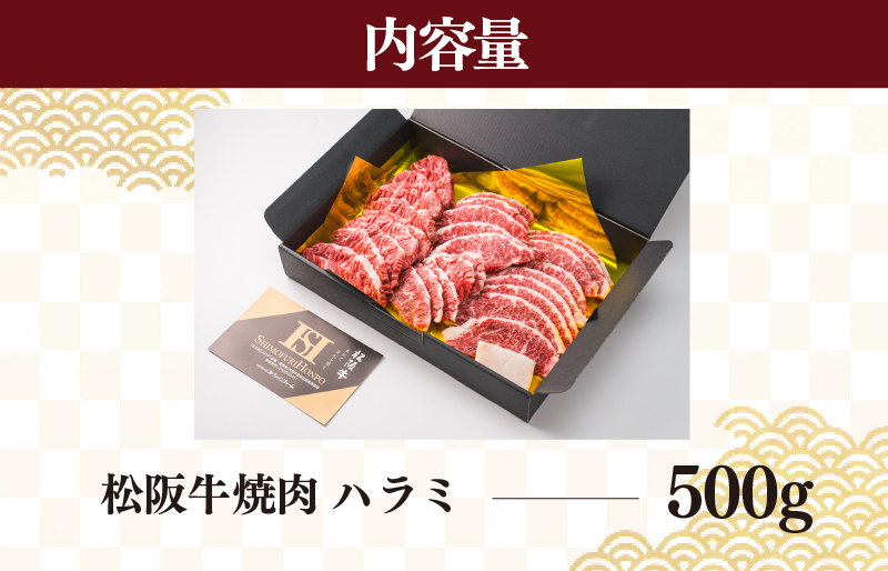 松阪牛 焼肉 （ハラミ） 500g  肉 牛 牛肉 和牛 ブランド牛 高級 国産 霜降り 冷凍 ふるさと 人気 焼肉 焼肉用 BBQ バーベキュー K10