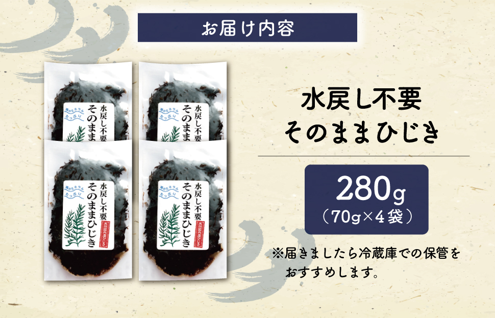 【伊勢丸い水産】 簡単！！ そのまま ひじき 4個パック サラダ マリネ かき揚げ 天ぷら 和え物 煮物 ドライパック 小分け 手軽 時短 戻し不要 ミネラル 栄養 鉄分 ms2