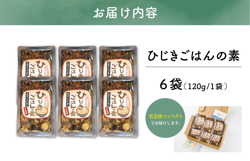 【伊勢丸い水産】 簡単！ 混ぜるだけ！ ひじきごはんの素 ２合×６パック ふるさと納税 ふるさと 海藻 海産 おすすめ 返礼品 人気  お取り寄せ 和食 煮物 小分け ミネラル 栄養 鉄分 簡単 時短 手軽 混ぜるだけ　ms1