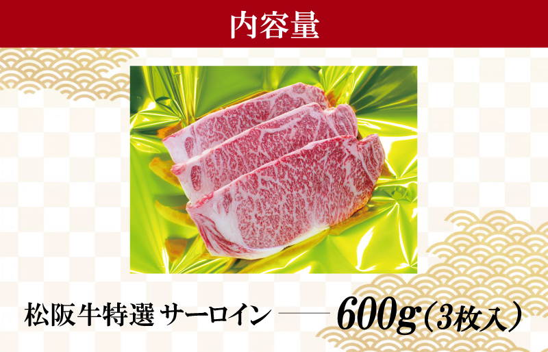 特選 松阪牛 サーロイン ステーキ 600g ( 3枚入 ） 肉 牛 牛肉 和牛 ブランド牛 高級 国産 霜降り 冷凍 ふるさと 人気 2枚 特別 贅沢 L5