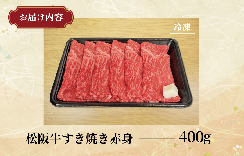 多気郡産 松阪牛 すき焼き用 赤身 400g　MM1