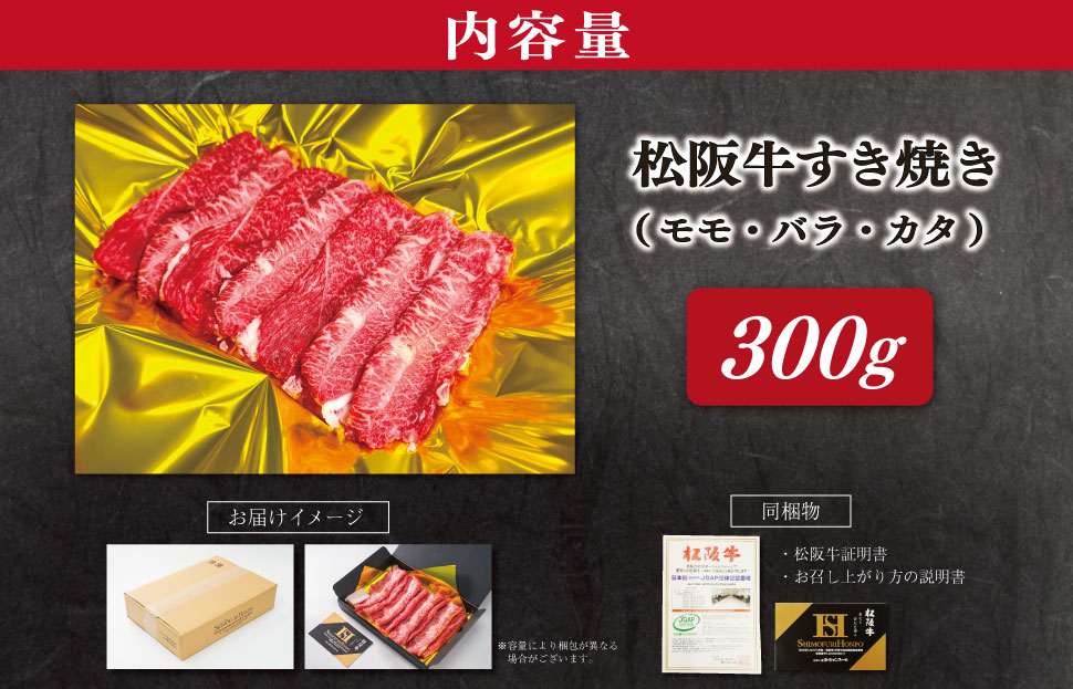 松阪牛 すき焼き （モモ・バラ・カタ）300g 肉 牛 牛肉 和牛 ブランド牛 高級 国産 霜降り 冷凍 ふるさと 人気 モモ モモ肉 バラ バラ肉 カタ すき焼き SS118