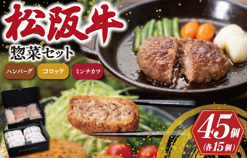 松阪牛 入 ハンバーグ＆コロッケ ＆ ミンチカツ 各15個 肉 牛 牛肉 和牛 ブランド牛 高級 国産 霜降り 冷凍 ふるさと 人気 コロッケ メンチカツ 揚げ物 総菜 簡単 時短 揚げるだけ お弁当 弁当 SS125
