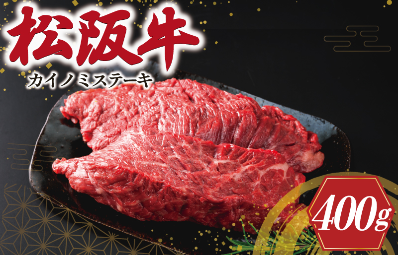 松阪牛 ステーキ (カイノミ) 400g （ 2枚 ） 肉 牛 牛肉 和牛 ブランド牛 高級 国産 霜降り 冷凍 ふるさと 人気 焼肉 赤身 濃厚 希少部位 かいのみ J8