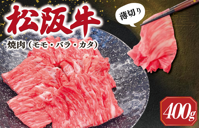 松阪牛 うす切り 焼肉 （モモ・バラ・カタ） 400g ギフト箱入 松阪肉 松阪牛 松坂牛 牛肉 国産 赤身 たっぷり 贅沢 人気 簡単 調理 冷凍 保存 SS29