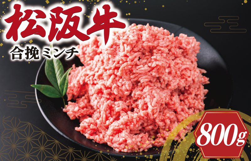 松阪牛 入り 合挽 ミンチ 400g×2p ひき肉 牛肉 豚肉 合挽肉 国産 冷凍 肉 牛 和牛 ブランド牛 高級 国産 霜降り 冷凍 ふるさと 人気 ハンバーグ ギョーザ そぼろ 小籠包 肉まん 合いびき あいびき V8