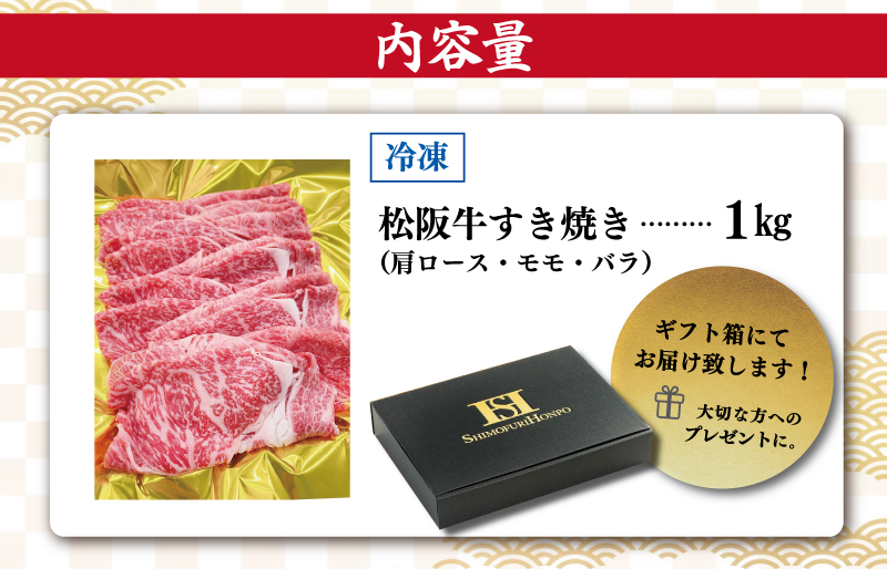 松阪牛 肩ロース モモ バラ すき焼き 1kg 肉 牛 牛肉 和牛 ブランド牛 高級 国産 霜降り 冷凍 ふるさと 人気 モモ肉 バラ肉 カタロース SS20