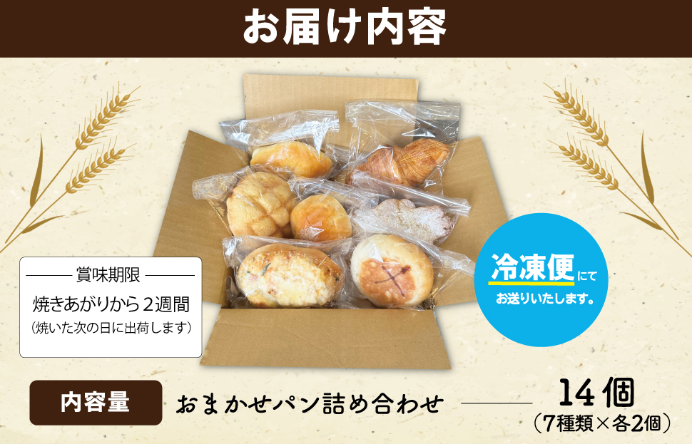  おまかせ焼きたてパン詰め合わせ（14個入り） お菓子 おやつ 茶菓子 パン ぱん メロンパン クロワッサン サクサク 総菜パン 厳選 おすすめ セット 朝食 軽食 冷凍