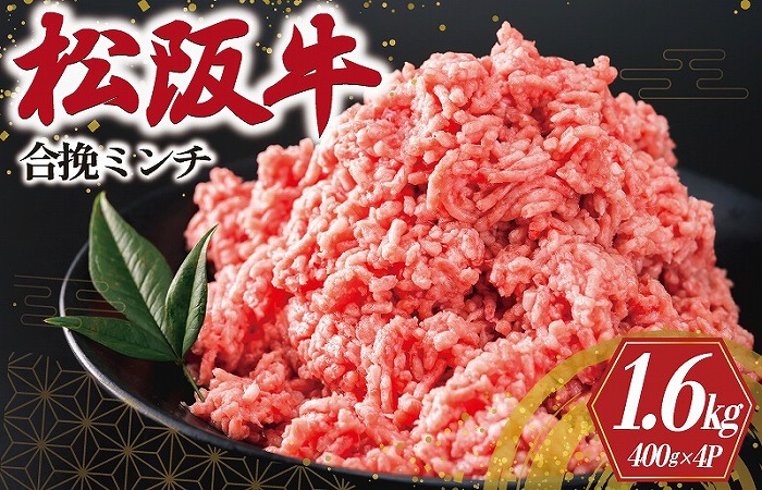 松阪牛 入り 合挽 ミンチ 400g×4P ひき肉 牛肉 豚肉 合挽肉 国産 冷凍 肉 牛 牛肉 和牛 ブランド牛 高級 ふるさと 人気 ハンバーグ ギョーザ そぼろ 小籠包 肉まん 合いびき あいびき I91