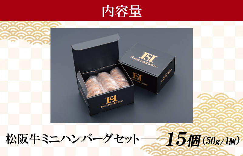 松阪牛入 ミニハンバーグ セット 50ｇ×15個 松阪牛 松坂牛 牛肉 国産 たっぷり 贅沢 ハンバーグ 人気 ミニ 小さめ 弁当 簡単 調理 冷凍 保存 I27