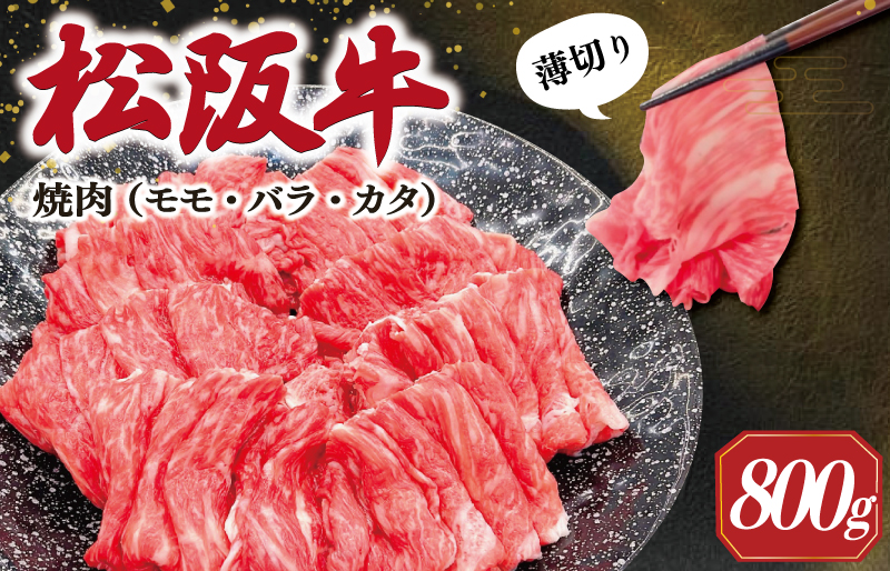 松阪牛 うす切り 焼肉 （モモ・バラ・カタ）800g ギフト箱入 松阪肉 松阪牛 松坂牛 牛肉 国産 赤身 たっぷり 贅沢 人気 簡単 調理 冷凍 保存 SS30