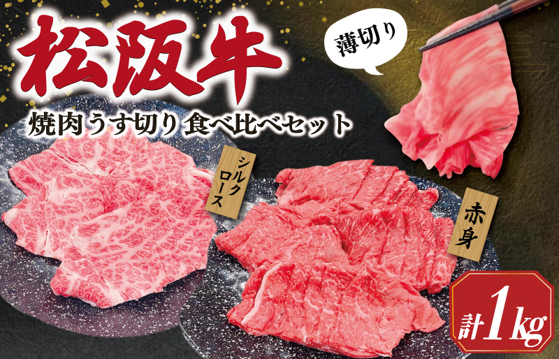 松阪牛 うす切り 焼肉 （赤身・シルクロース） 計1kg ギフト箱入 松阪肉 松阪牛 松坂牛 牛肉 国産 脂は苦手 濃厚 たっぷり 贅沢 人気 簡単 調理 冷凍 保存 SS33