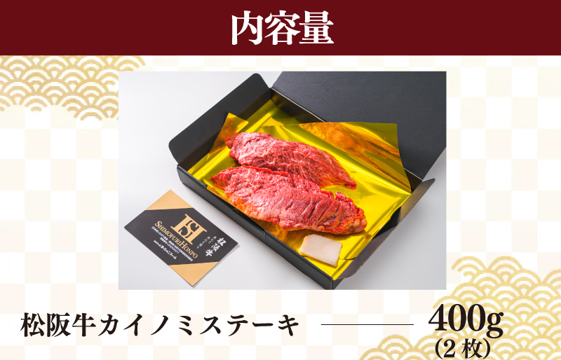 松阪牛 ステーキ (カイノミ) 400g （ 2枚 ） 肉 牛 牛肉 和牛 ブランド牛 高級 国産 霜降り 冷凍 ふるさと 人気 焼肉 赤身 濃厚 希少部位 かいのみ J8