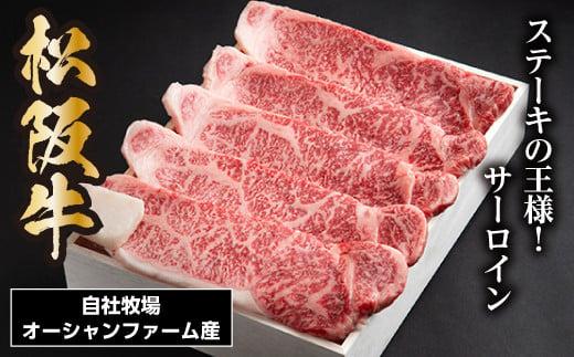 SS01　松阪牛サーロインステーキ　750ｇ（約150ｇ×5枚）／（冷凍）ギフト箱包装　瀬古食品　JGAP認定　松阪肉　名産　お取り寄せグルメ　三重県　大台町