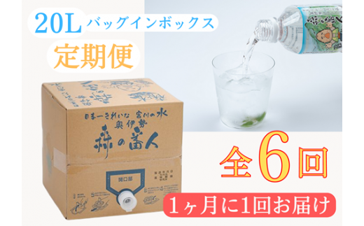 定期便　奥伊勢　宮川　天然水　森の番人　20L　バッグインボックス（1ヶ月に1回お届け　全6回）／森と水を守る会　ふるさと納税　水　ミネラルウォーター　軟水　弱アルカリ　自然水　家庭用　湧水