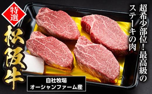 SS01　松阪牛ヒレステーキ（シャトーブリアン）　600ｇ（約150ｇ×4枚）／（冷凍）瀬古食品　ヘレ　松阪肉　名産　お取り寄せグルメ　三重県　大台町