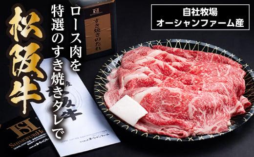 SS01　松阪牛すき焼き（ロース）皿盛り（タレ付き）　500ｇ／（冷凍）瀬古食品　JGAP認定　松阪肉　名産　お取り寄せグルメ　三重県　大台町