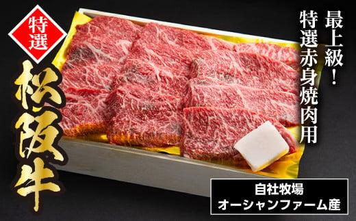 SS01　松阪牛焼肉（特選赤身）　500ｇ／（冷凍）ギフト箱包装　瀬古食品　JGAP認定　松阪肉　名産　お取り寄せグルメ　三重県　大台町