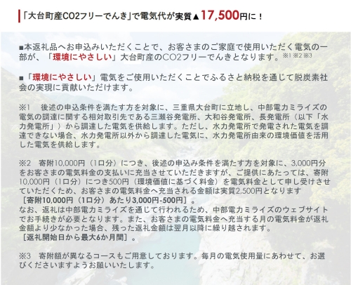 大台町産CO2フリーでんき 70,000円コース（注：お申込み前に申込条件を必ずご確認ください） ／中部電力ミライズ 電気 電力 三重県 大台町