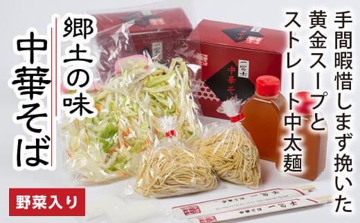 （冷蔵）中華そば　お土産　２人前/一冨士　人気　ラーメン　拉麺　ミールキット　お取り寄せ　三重県　大台町