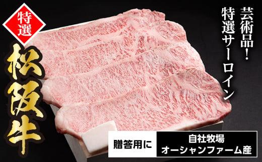 SS01　松阪牛特選サーロインステーキ　800ｇ（約200ｇ×4枚）／（冷凍）ギフト箱包装　瀬古食品　JGAP認定　松阪肉　名産　お取り寄せグルメ　三重県　大台町